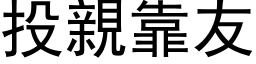 投亲靠友 (黑体矢量字库)