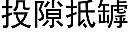 投隙抵罅 (黑体矢量字库)