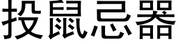 投鼠忌器 (黑体矢量字库)