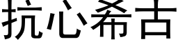 抗心希古 (黑体矢量字库)