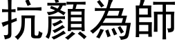 抗顏為師 (黑体矢量字库)