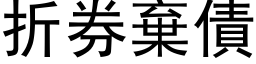 折券棄債 (黑体矢量字库)