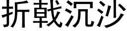 折戟沉沙 (黑体矢量字库)