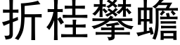 折桂攀蟾 (黑体矢量字库)