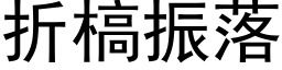 折槁振落 (黑体矢量字库)