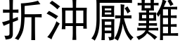 折冲厌难 (黑体矢量字库)