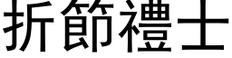 折节礼士 (黑体矢量字库)