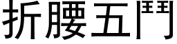 折腰五鬥 (黑体矢量字库)