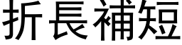 折長補短 (黑体矢量字库)