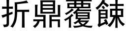 折鼎覆餗 (黑体矢量字库)