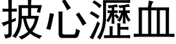 披心沥血 (黑体矢量字库)