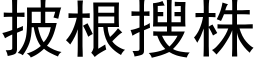 披根搜株 (黑体矢量字库)