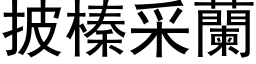 披榛采蘭 (黑体矢量字库)