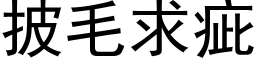 披毛求疵 (黑体矢量字库)