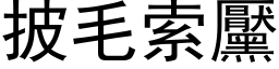 披毛索黶 (黑体矢量字库)