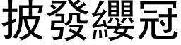 披發纓冠 (黑体矢量字库)