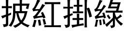 披紅掛綠 (黑体矢量字库)