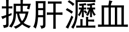 披肝瀝血 (黑体矢量字库)