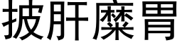 披肝糜胃 (黑体矢量字库)