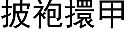 披袍擐甲 (黑体矢量字库)
