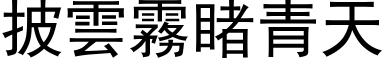 披雲霧睹青天 (黑体矢量字库)