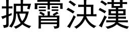 披霄决汉 (黑体矢量字库)