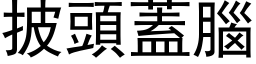 披頭蓋腦 (黑体矢量字库)