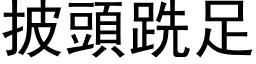 披头跣足 (黑体矢量字库)