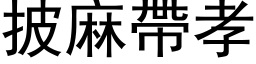 披麻带孝 (黑体矢量字库)