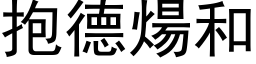 抱德煬和 (黑体矢量字库)