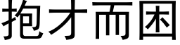 抱才而困 (黑体矢量字库)