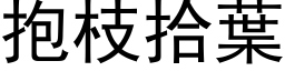 抱枝拾叶 (黑体矢量字库)