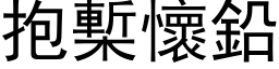 抱槧怀铅 (黑体矢量字库)