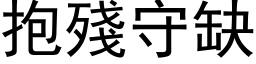 抱残守缺 (黑体矢量字库)