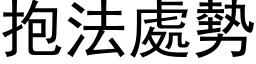 抱法处势 (黑体矢量字库)