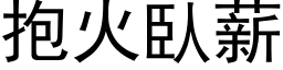 抱火臥薪 (黑体矢量字库)