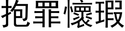 抱罪怀瑕 (黑体矢量字库)