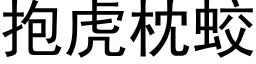 抱虎枕蛟 (黑体矢量字库)