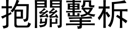 抱关击柝 (黑体矢量字库)