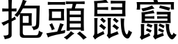 抱头鼠窜 (黑体矢量字库)