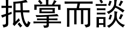 抵掌而谈 (黑体矢量字库)