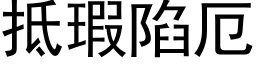 抵瑕陷厄 (黑体矢量字库)