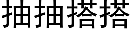 抽抽搭搭 (黑体矢量字库)