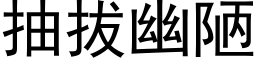 抽拔幽陋 (黑体矢量字库)