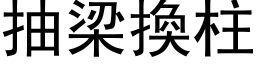 抽梁換柱 (黑体矢量字库)