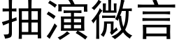 抽演微言 (黑体矢量字库)