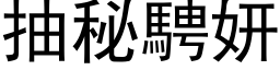 抽秘騁妍 (黑体矢量字库)