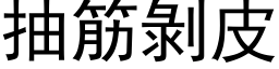 抽筋剥皮 (黑体矢量字库)