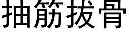 抽筋拔骨 (黑体矢量字库)