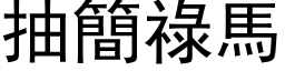 抽簡祿馬 (黑体矢量字库)